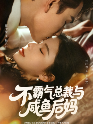 不霸气总裁与咸鱼后妈（74集）短剧热播全集免费追