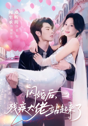 闪婚后,残疾大佬站起来了(63集) 闪婚后,残疾大佬站起来了(63集)短剧全集幕后花絮版
