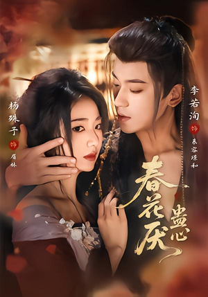 春花厌蛊心（70集）短剧全集高清无码版