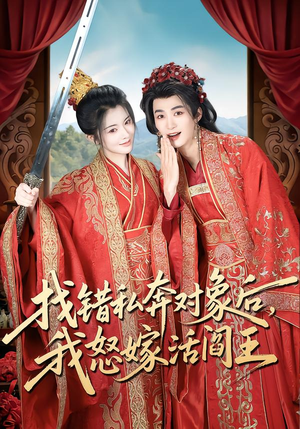 找错私奔对象后，我怒嫁活阎王（80集）短剧全剧终合集放送