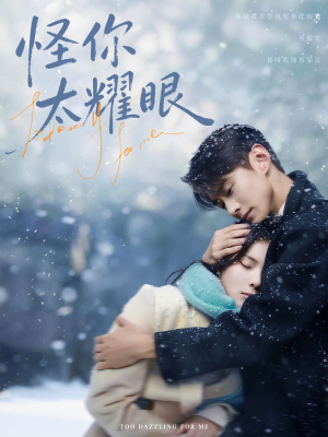 怪你太耀眼(78集) 怪你太耀眼(78集)短剧终极大放送合集
