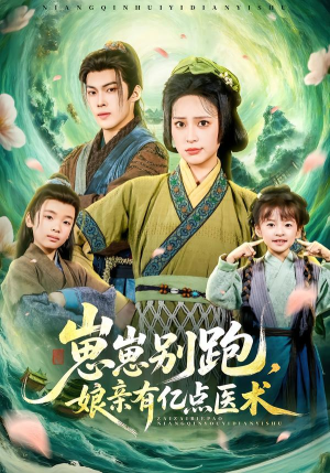 崽崽别跑,娘亲有亿点医术(81集) 崽崽别跑,娘亲有亿点医术(81集)短剧最终回限免畅看