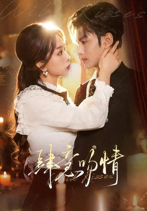 肆意吻情（80集）短剧结局篇全集直通