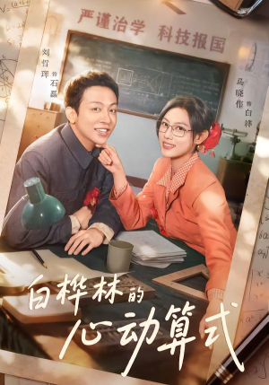 白桦林的心动算式(66集) 白桦林的心动算式(66集)短剧合集4K修复版