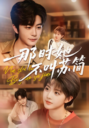那时她不叫苏简(59集) 那时她不叫苏简(59集)短剧全集无删完整版