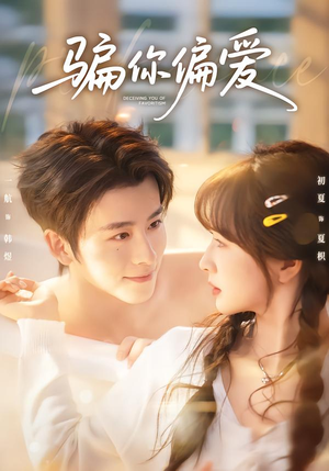 骗你偏爱（60集）短剧大结局全集解锁