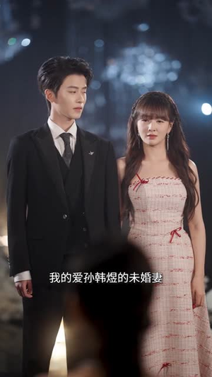 骗你偏爱（60集）短剧最终回限免畅看