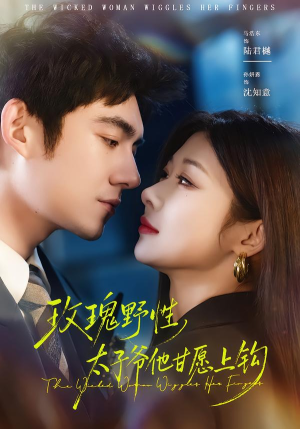 玫瑰野性,太子爷他甘愿上钩(82集) 玫瑰野性,太子爷他甘愿上钩(82集)短剧超清全集在线看