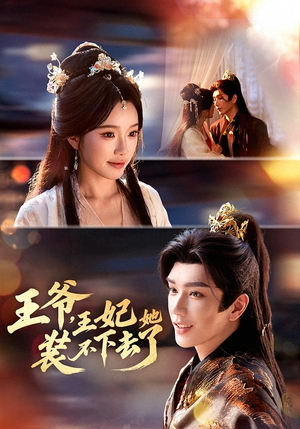 王爷,王妃她装不下去了(66集) 王爷,王妃她装不下去了(66集)短剧终篇全集限免看