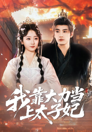 我靠大力当上太子妃(100集) 我靠大力当上太子妃(100集)短剧终极大结局合集