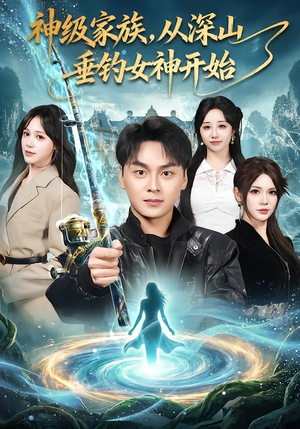 神级家族,从深山垂钓女神开始(80集) 神级家族,从深山垂钓女神开始(80集)短剧全集畅看无门槛