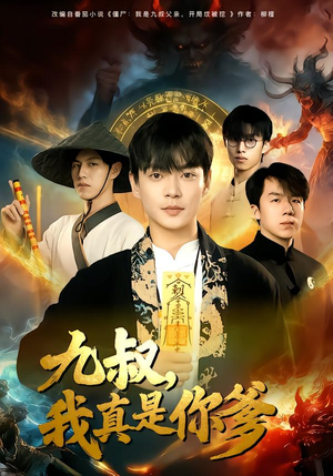 九叔,我真是你爹(78集) 九叔,我真是你爹(78集)短剧全集解锁零收费