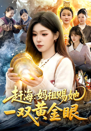 赶海：妈祖赐她一双黄金眼（117集）短剧终篇全集限免看