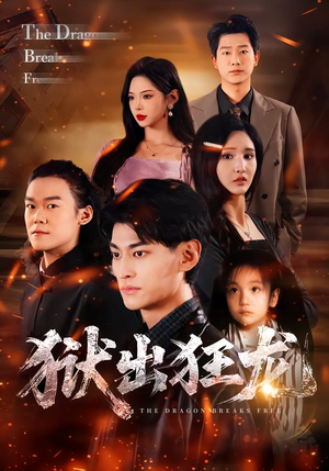 狱出狂龙（50集）短剧全系列永久免费