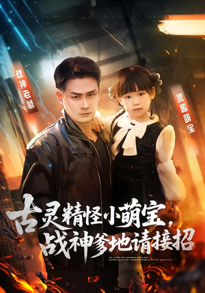 古灵精怪小萌宝，战神爹地请接招（54集）短剧全集投屏大屏看