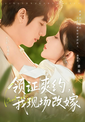 领证爽约,我现场改嫁(60集) 领证爽约,我现场改嫁(60集)短剧全剧免费合集
