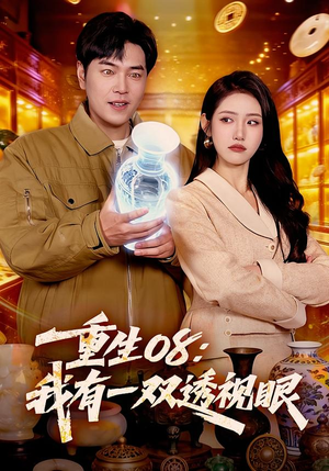 重生08:我有一双透视眼(112集) 重生08:我有一双透视眼(112集)短剧全集幕后花絮版