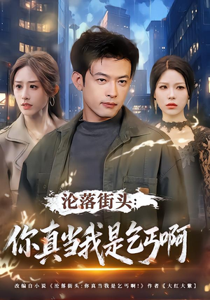 沦落街头:你真当我是乞丐啊(80集) 沦落街头:你真当我是乞丐啊(80集)短剧宝藏全集限免看