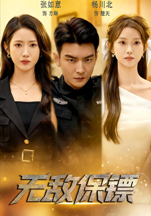 无敌保镖（62集）短剧全剧终在线连看