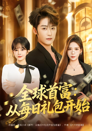 都市签到：从购置大厦起步（80集）短剧全集特惠限时看