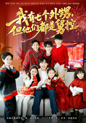 我有七个外甥，但他们都是舅控（76集）短剧限免全集任你点