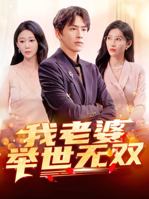 我老婆举世无双(86集) 我老婆举世无双(86集)短剧全集VR沉浸版