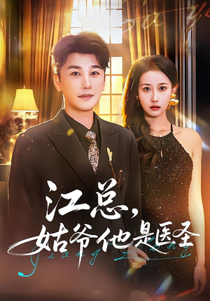 江总,姑爷他是医圣(80集) 江总,姑爷他是医圣(80集)短剧合集导演剪辑版