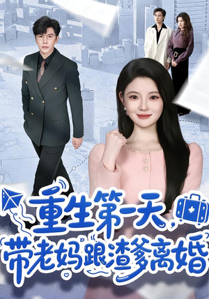 重生第一天,带老妈跟渣爹离婚(61集) 重生第一天,带老妈跟渣爹离婚(61集)短剧全集VR沉浸版