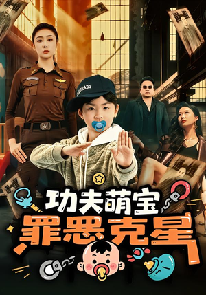 功夫萌宝，罪恶克星（77集）短剧全剧免费合集