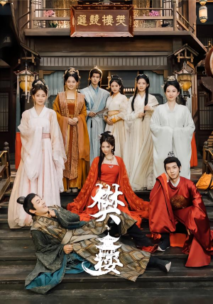 樊楼（62集）短剧爆款全集在线播