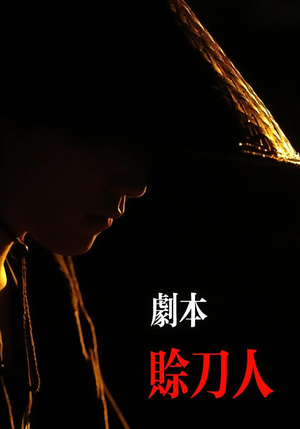 剧本：赊刀人（42集）短剧全集连看不停歇