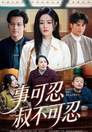 事可忍叔不可忍（60集）短剧完结篇全集连播
