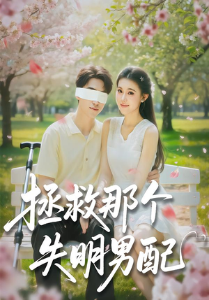 拯救那个失明男配（79集）短剧最终章免费合集