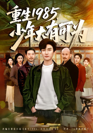 重生1985，少年大有可为（80集）短剧宝藏全集限免看