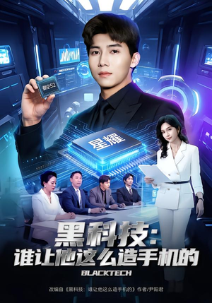 黑科技：谁让他这么造手机的（80集）短剧全剧终限免畅刷