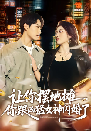 让你摆地摊，你跟凶猛女神闪婚了（73集）短剧宝藏全集限免看