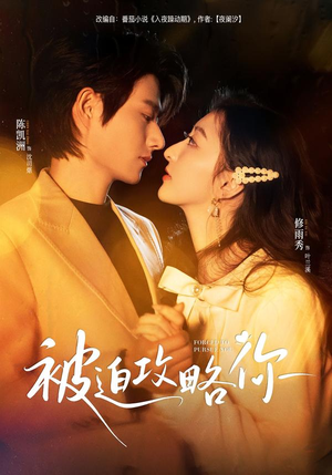 被迫攻略你（57集）短剧全集热力排行榜之一