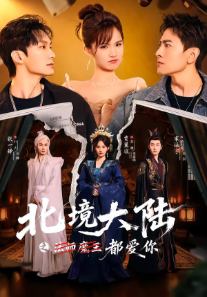 北境大陆之都爱你(78集) 北境大陆之都爱你(78集)短剧全集畅看无门槛