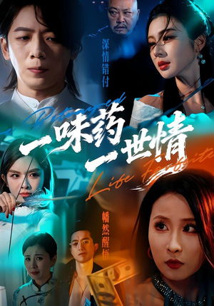 一味药一世情（61集）短剧全集畅看无门槛