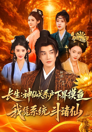 长生神仙关系户下界摸鱼我凭系统斗诸仙(80集) 长生神仙关系户下界摸鱼我凭系统斗诸仙(80集)短剧大结局全集特惠