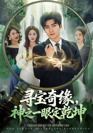 寻宝奇缘,神之一眼定乾坤(80集) 寻宝奇缘,神之一眼定乾坤(80集)短剧全集畅看无门槛