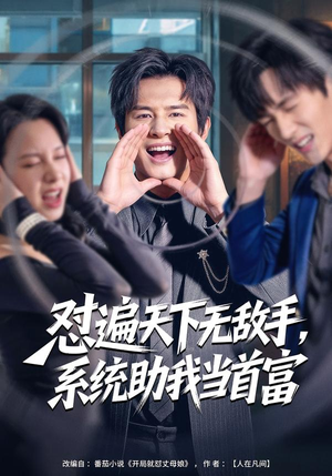 怼遍天下无敌手，系统助我当首富（80集）短剧结局篇全集直通