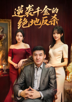 逆袭千金的绝地反杀(60集) 逆袭千金的绝地反杀(60集)短剧完结篇全集连播