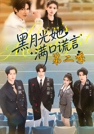 黑月光她满口谎言第二季(72集) 黑月光她满口谎言第二季(72集)短剧限免全集任你点