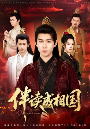 伴读成相国（81集）短剧精选全集无广告