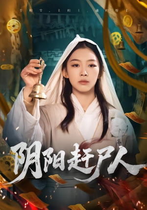 阴阳赶尸人（40集）短剧宝藏全集限免看