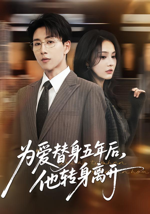 为爱替身五年后,他转身离开(45集) 为爱替身五年后,他转身离开(45集)短剧全剧终在线连看