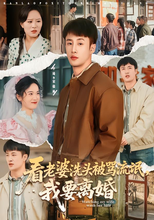 看老婆洗头被骂流氓,我要离婚(80集) 看老婆洗头被骂流氓,我要离婚(80集)短剧终章免费大放送