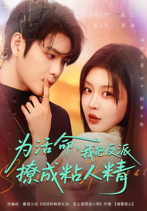 为活命,我把反派撩成粘人精(80集) 为活命,我把反派撩成粘人精(80集)短剧完结全集限免刷