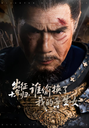 出征十年归,谁偷换了我的亲生女(69集) 出征十年归,谁偷换了我的亲生女(69集)短剧热播全集免费追